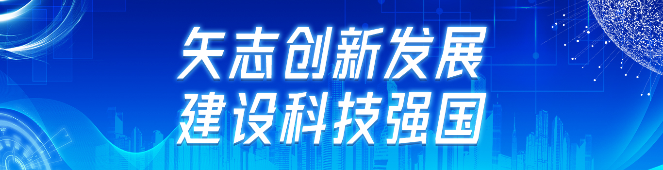 建設(shè)科技強(qiáng)國