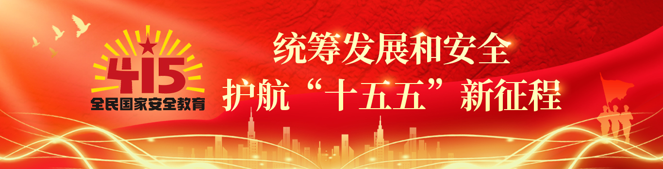 全民國(guó)家安全教育